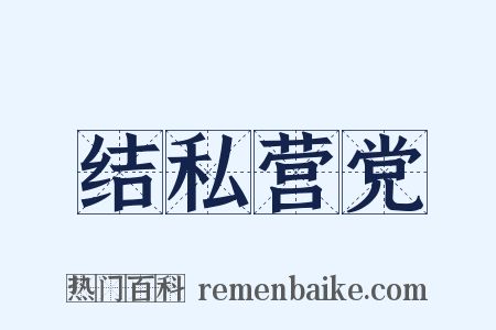 结私营党是什么意思的图片